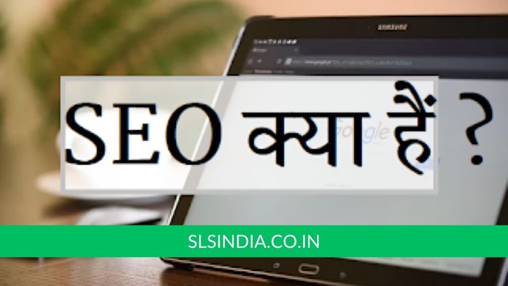 SEO क्या हैं क्यों करते है? - Seo KIya Hai Aur Kiyu Kiya Jata Hai?