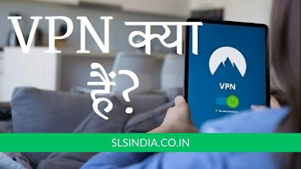 Virtual Private Network (VPN) क्या हैं? कोन लोग इसका इस्तेमाल करते है।